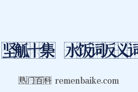 坚觚十集·水饭词反义词是什么意思的图片